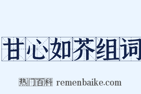 甘心如芥组词是什么意思的图片